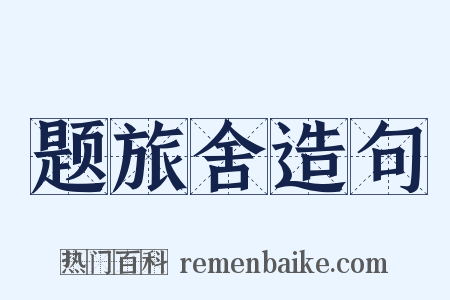 题旅舍造句是什么意思的图片
